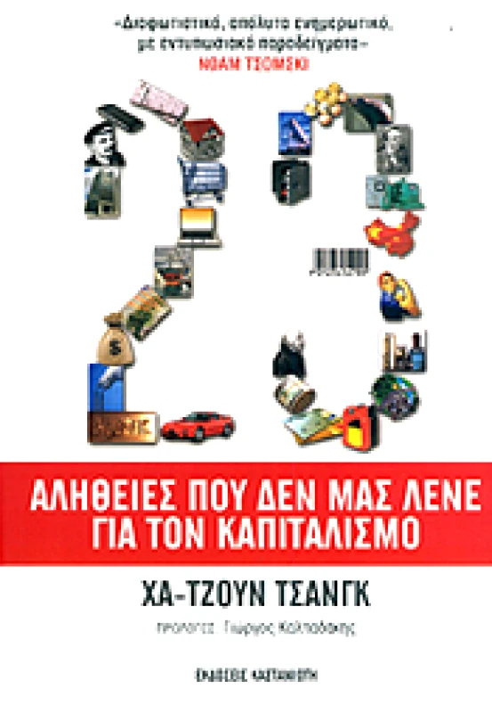 ΚΑΣΤΑΝΙΩΤΗΣ e-book 23 ΑΛΗΘΕΙΕΣ ΠΟΥ ΔΕΝ ΜΑΣ ΛΕΝΕ ΓΙΑ ΤΟΝ ΚΑΠΙΤΑΛΙΣΜΟ (epub)