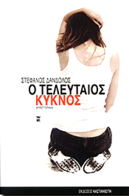 ΚΑΣΤΑΝΙΩΤΗΣ e-book Ο ΤΕΛΕΥΤΑΙΟΣ ΚΥΚΝΟΣ (epub)