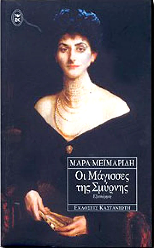 ΚΑΣΤΑΝΙΩΤΗΣ e-book ΟΙ ΜΑΓΙΣΣΕΣ ΤΗΣ ΣΜΥΡΝΗΣ (epub)