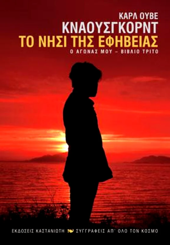 ΚΑΣΤΑΝΙΩΤΗΣ e-book ΤΟ ΝΗΣΙ ΤΗΣ ΕΦΗΒΕΙΑΣ Ο ΑΓΩΝΑΣ ΜΟΥ ΒΙΒΛΙΟ ΤΡΙΤΟ (epub)