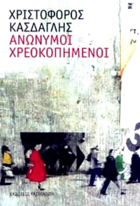 ΚΑΣΤΑΝΙΩΤΗΣ e-book ΑΝΩΝΥΜΟΙ ΧΡΕΟΚΟΠΗΜΕΝΟΙ (epub)
