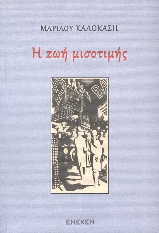 ΕΚΔΟΣΕΙΣ ΕΝΕΚΕΝ Η ΖΩΗ ΜΙΣΟΤΙΜΗΣ