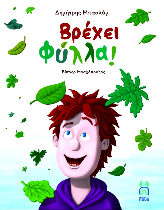 ΠΟΥΑ ΒΡΕΧΕΙ ΦΥΛΛΑ