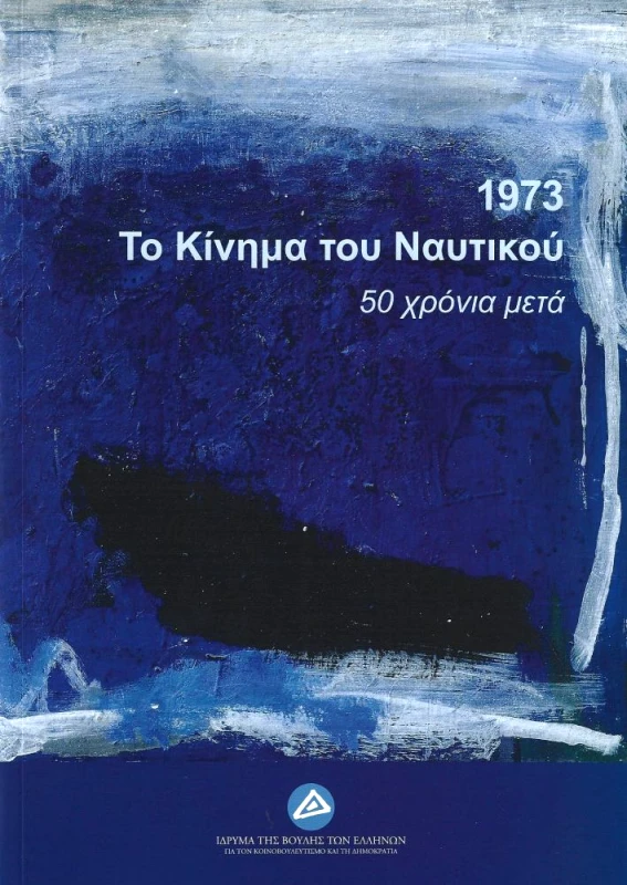 ΙΔΡΥΜΑ ΤΗΣ ΒΟΥΛΗΣ ΤΩΝ ΕΛΛΗΝΩΝ 1973 ΤΟ ΚΙΝΗΜΑ ΤΟΥ ΝΑΥΤΙΚΟΥ