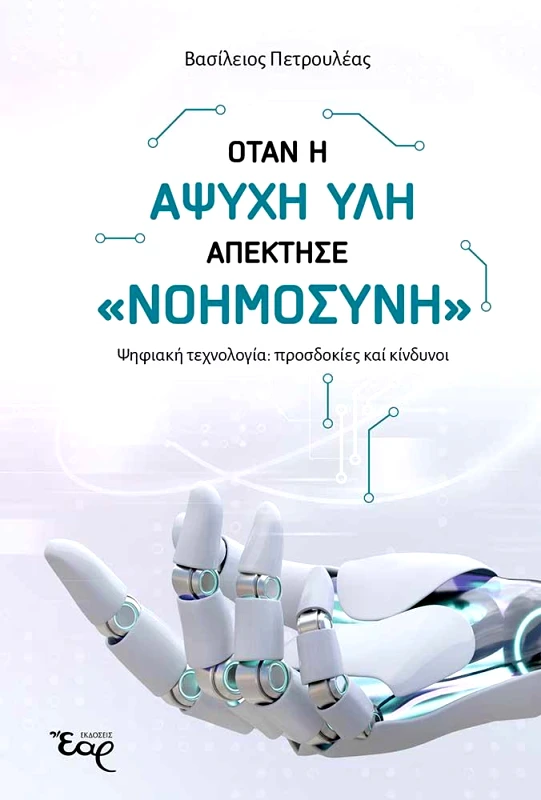 ΕΑΡ ΟΤΑΝ Η ΑΨΥΧΗ ΥΛΗ ΑΠΕΚΤΗΣΕ ΝΟΗΜΟΣΥΝΗ