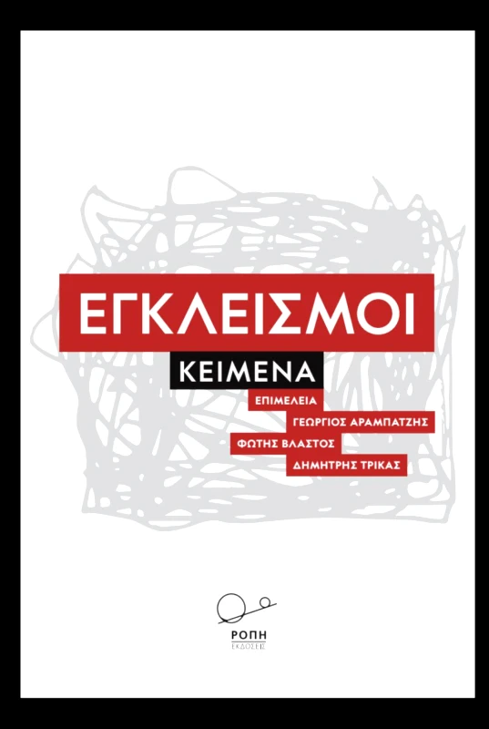 ΡΟΠΗ ΕΓΚΛΕΙΣΜΟΙ ΚΕΙΜΕΝΑ