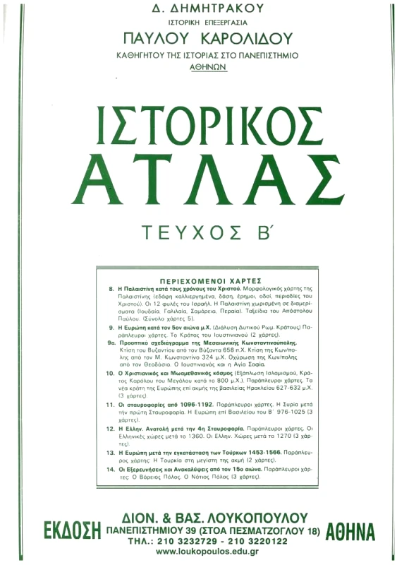 ΛΟΥΚΟΠΟΥΛΟΣ ΙΣΤΟΡΙΚΟΣ ΑΤΛΑΣ ΤΕΥΧΟΣ Β'
