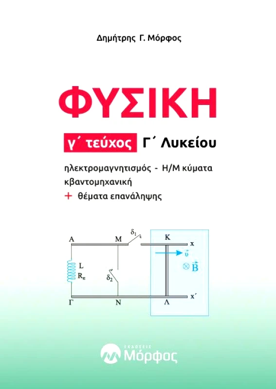 ΕΚΔΟΣΕΙΣ ΜΟΡΦΟΣ ΦΥΣΙΚΗ Γ ΛΥΚΕΙΟΥ ΤΕΥΧΟΣ Γ