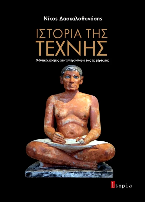 UTOPIA ΙΣΤΟΡΙΑ ΤΗΣ ΤΕΧΝΗΣ ΔΕΜΕΝΟ