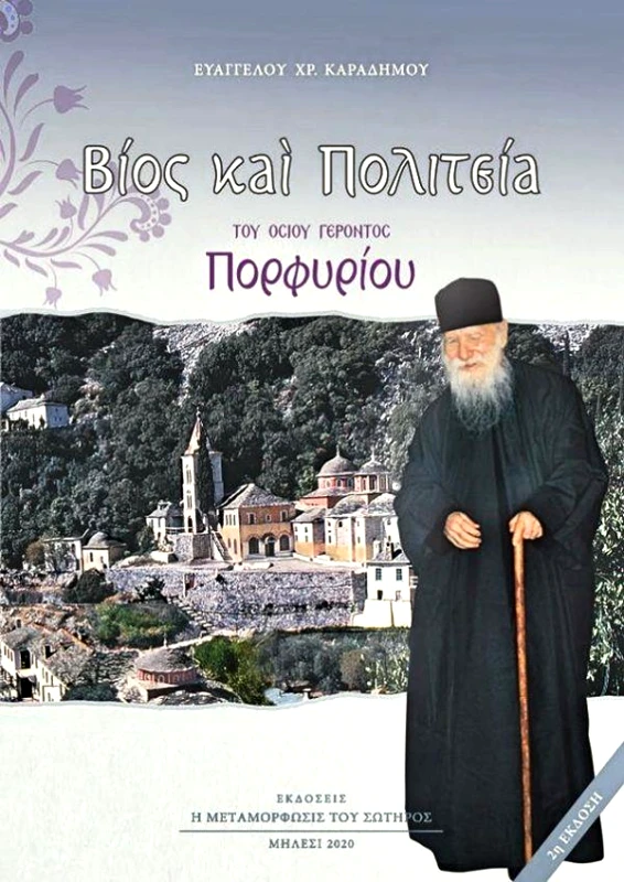 Η ΜΕΤΑΜΟΡΦΩΣΙΣ ΤΟΥ ΣΩΤΗΡΟΣ ΒΙΟΣ ΚΑΙ ΠΟΛΙΤΕΙΑ ΤΟΥ ΟΣΙΟΥ ΓΕΡΟΝΤΟΣ ΠΟΡΦΥΡΙΟΥ