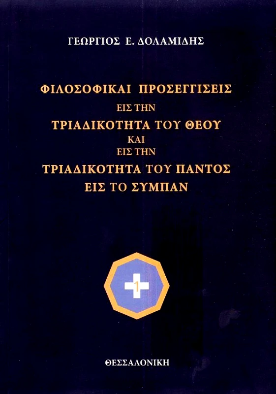 ΑΥΤΟΕΚΔΟΣΗ ΦΙΛΟΣΟΦΙΚΑΙ ΠΡΟΣΕΓΓΙΣΕΙΣ ΕΙΣ ΤΗΝ ΤΡΙΑΔΙΚΟΤΗΤΑ ΤΟΥ ΘΕΟΥ