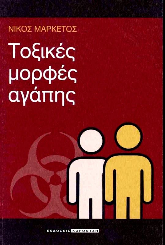 ΚΟΡΟΝΤΖΗΣ ΤΟΞΙΚΕΣ ΜΟΡΦΕΣ ΑΓΑΠΗΣ