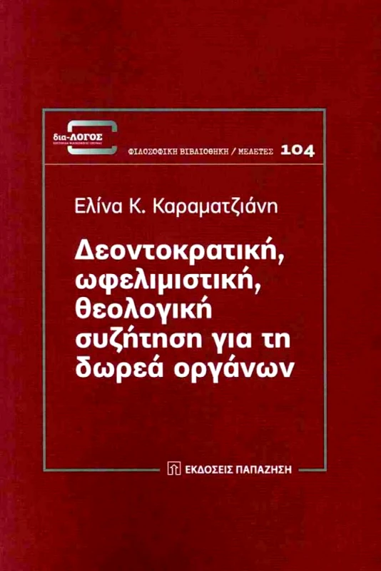 ΠΑΠΑΖΗΣΗΣ ΔΕΟΝΤΟΚΡΑΤΙΚΗ ΩΦΕΛΙΜΙΣΤΙΚΗ ΘΕΟΛΟΓΙΚΗ ΣΥΖΗΤΗΣΗ ΓΙΑ ΤΗ ΔΩΡΕΑ ΟΡΓΑΝΩΝ