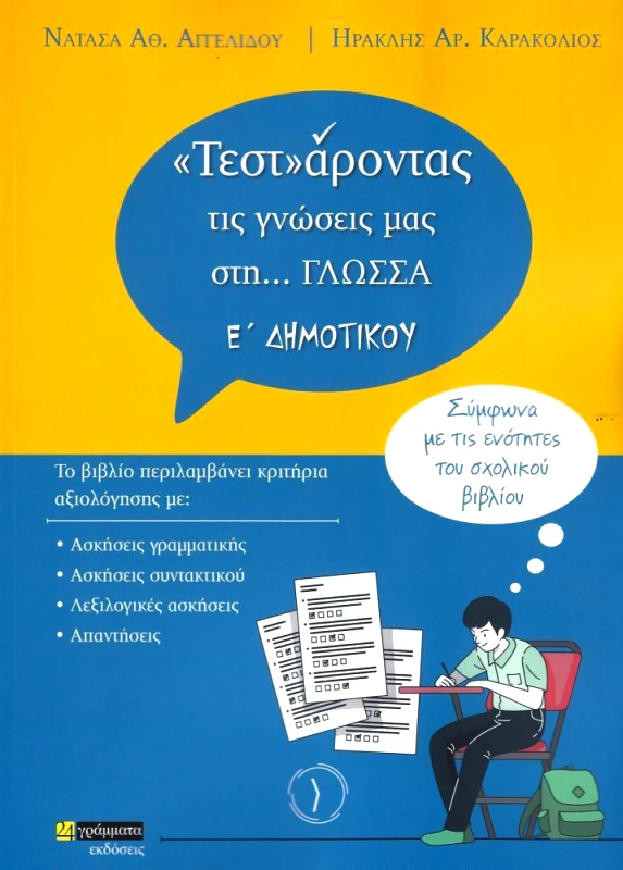 24 ΓΡΑΜΜΑΤΑ ΤΕΣΤΑΡΟΝΤΑΣ ΤΙΣ ΓΝΩΣΕΙΣ ΜΑΣ ΣΤΗ ΓΛΩΣΣΑ Ε ΔΗΜ