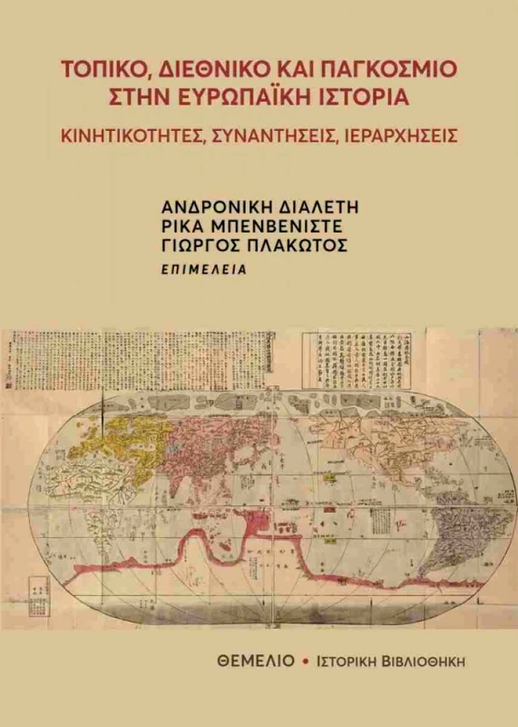 ΘΕΜΕΛΙΟ ΤΟΠΙΚΟ ΔΙΕΘΝΙΚΟ ΚΑΙ ΠΑΓΚΟΣΜΙΟ ΣΤΗΝ ΕΥΡΩΠΑΙΚΗ ΙΣΤΟΡΙΑ