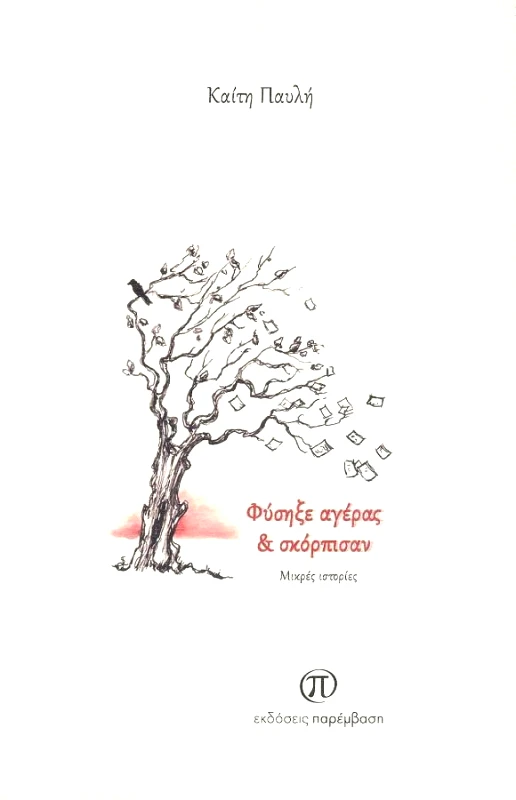 ΠΑΡΕΜΒΑΣΗ ΦΥΣΗΞΕ ΑΓΕΡΑΣ ΚΑΙ ΣΚΟΡΠΙΣΑΝ