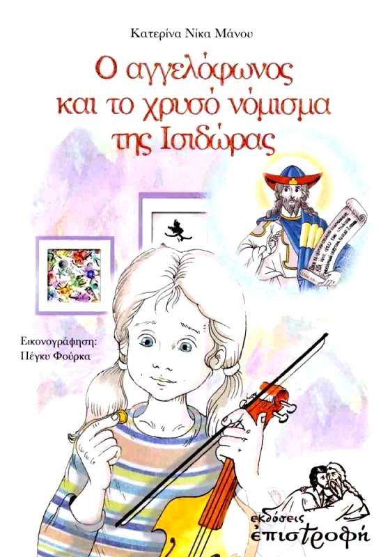 ΕΠΙΣΤΡΟΦΗ Ο ΑΓΓΕΛΟΦΩΝΟΣ ΚΑΙ ΤΟ ΧΡΥΣΟ ΝΟΜΙΣΜΑ ΤΗΣ ΙΣΙΔΩΡΑΣ