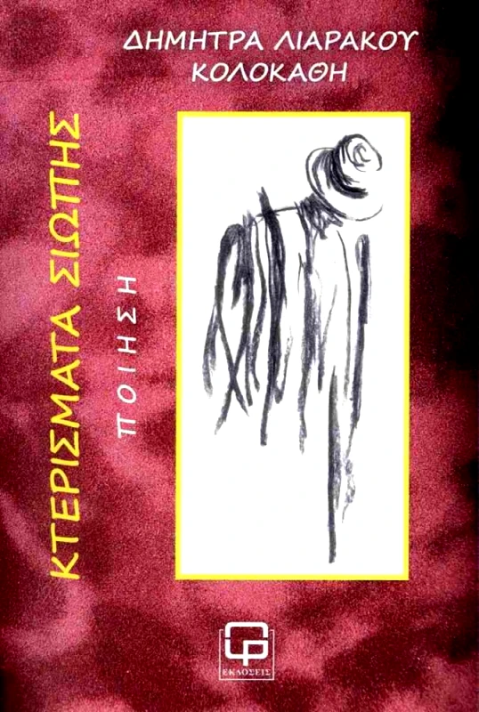 ΕΚΔΟΣΕΙΣ ΦΙΛΟΛΟΓΙΚΗ ΠΡΩΤΟΧΡΟΝΙΑ ΚΤΕΡΙΣΜΑΤΑ ΣΙΩΠΗΣ