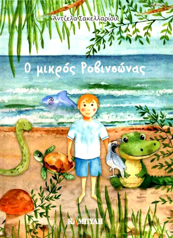 ΚΑΜΠΥΛΗ Ο ΜΙΚΡΟΣ ΡΟΒΙΝΣΩΝΑΣ