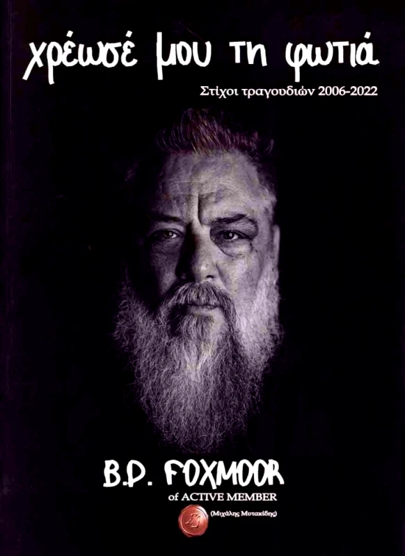 ΣΥΜΠΑΝΤΙΚΕΣ ΔΙΑΔΡΟΜΕΣ ΧΡΕΩΣΕ ΜΟΥ ΤΗ ΦΩΤΙΑ - ΣΤΙΧΟΙ ΤΡΑΓΟΥΔΙΩΝ 2006-2022