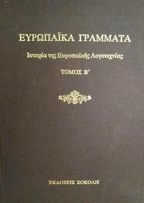 ΣΟΚΟΛΗΣ ΙΣΤΟΡΙΑ ΤΗΣ ΕΥΡΩΠΑΙΚΗΣ ΛΟΓΟΤΕΧΝΙΑΣ (3ΤΟΜΟ)