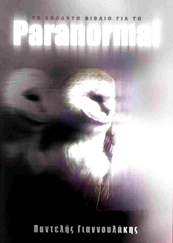 ΑΟΡΑΤΟ ΚΟΛΛΕΓΙΟ ΤΟ ΑΠΟΛΥΤΟ ΒΙΒΛΙΟ ΓΙΑ ΤΟ PARANORMAL