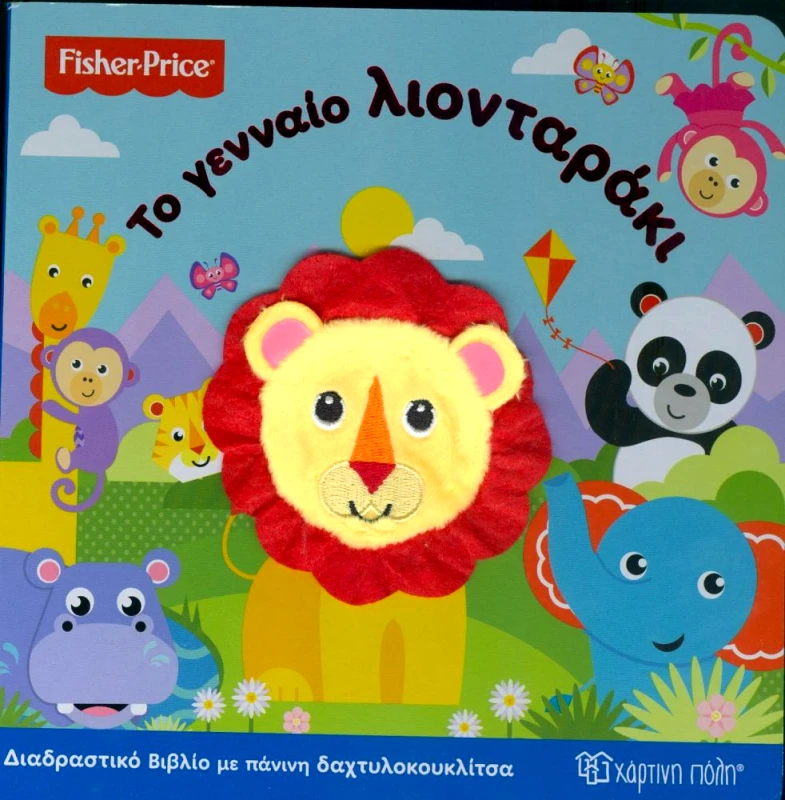 ΧΑΡΤΙΝΗ ΠΟΛΗ ΤΟ ΓΕΝΝΑΙΟ ΛΙΟΝΤΑΡΑΚΙ