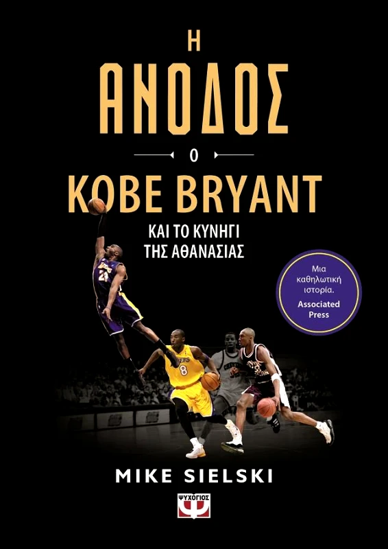 ΨΥΧΟΓΙΟΣ Η ΑΝΟΔΟΣ Ο KOBE BRYANT ΚΑΙ ΤΟ ΚΥΝΗΓΙ ΤΗΣ ΑΘΑΝΑΣΙΑΣ