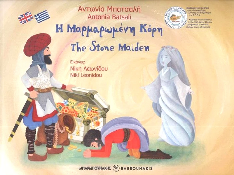 ΜΠΑΡΜΠΟΥΝΑΚΗΣ Η ΜΑΡΜΑΡΩΜΕΝΗ ΚΟΡΗ