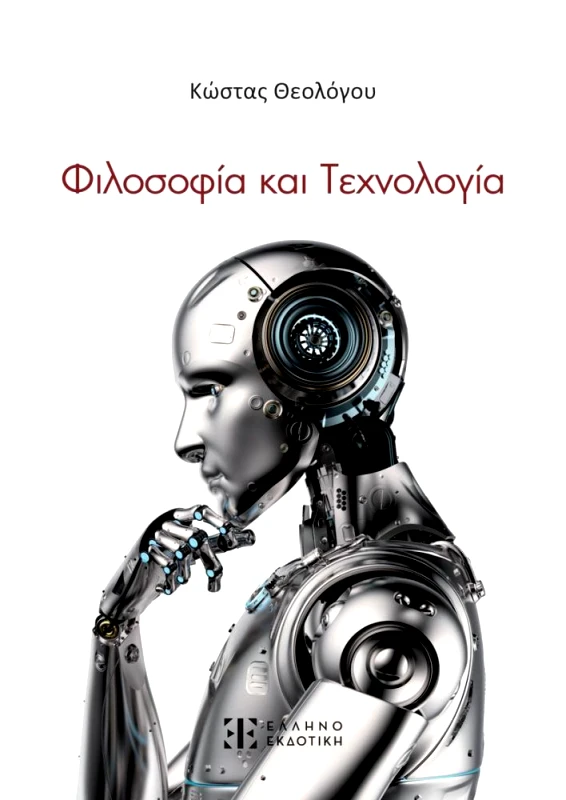 ΕΛΛΗΝΟΕΚΔΟΤΙΚΗ ΦΙΛΟΣΟΦΙΑ ΚΑΙ ΤΕΧΝΟΛΟΓΙΑ