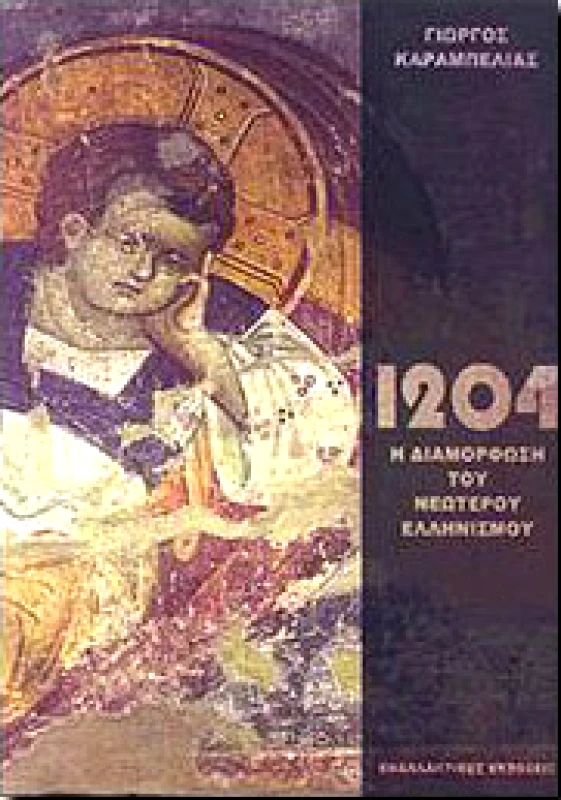 ΕΝΑΛΛΑΚΤΙΚΕΣ ΕΚΔΟΣΕΙΣ 1204-1922 Η ΔΙΑΜΟΡΦΩΣΗ ΤΟΥ ΝΕΩΤΕΡΟΥ ΕΛΛΗΝΙΣΜΟΥ ΤΟΜΟΣ Α