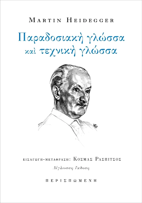 ΠΕΡΙΣΠΩΜΕΝΗ ΠΑΡΑΔΟΣΙΑΚΗ ΓΛΩΣΣΑ ΚΑΙ ΤΕΧΝΙΚΗ ΓΛΩΣΣΑ