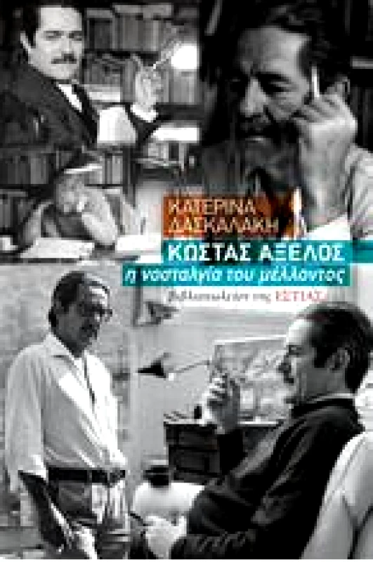 ΕΣΤΙΑ ΚΩΣΤΑΣ ΑΞΕΛΟΣ Η ΝΟΣΤΑΛΓΙΑ ΤΟΥ ΜΕΛΛΟΝΤΟΣ
