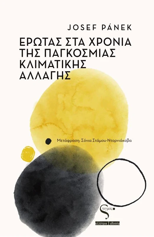 ΣΤΙΓΜΟΣ ΕΡΩΤΑΣ ΣΤΑ ΧΡΟΝΙΑ ΤΗΣ ΠΑΓΚΟΣΜΙΑΣ ΚΛΙΜΑΤΙΚΗΣ ΑΛΛΑΓΗΣ