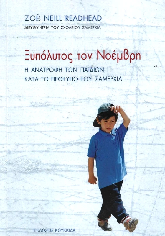 ΚΟΥΚΚΙΔΑ ΞΥΠΟΛΗΤΟΣ ΤΟΝ ΝΟΕΜΒΡΗ