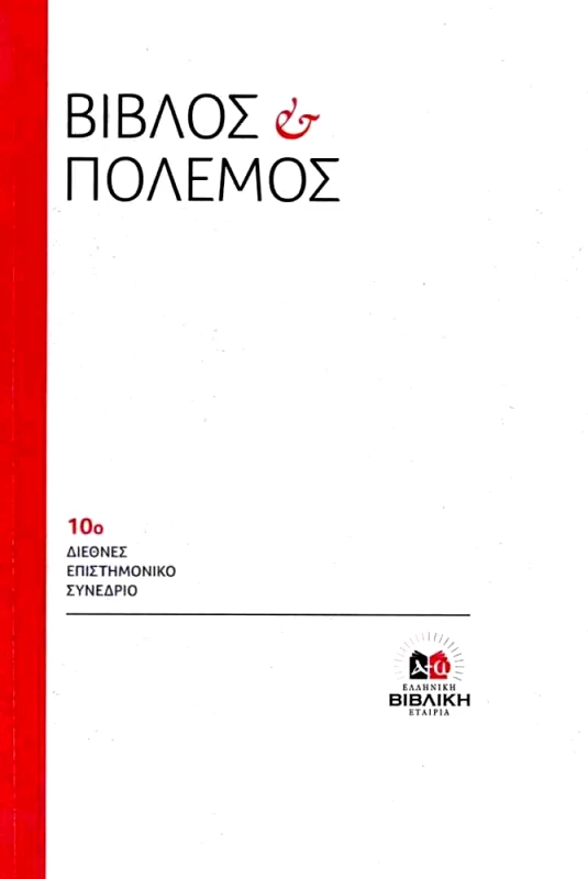 ΕΛΛΗΝΙΚΗ ΒΙΒΛΙΚΗ ΕΤΑΙΡΕΙΑ ΒΙΒΛΟΣ ΚΑΙ ΠΟΛΕΜΟΣ
