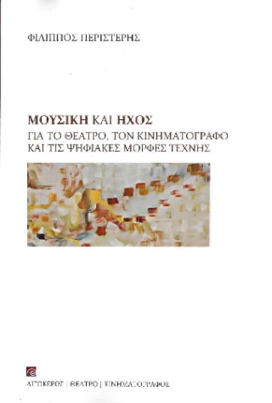 ΑΙΓΟΚΕΡΩΣ ΜΟΥΣΙΚΗ ΚΑΙ ΗΧΟΣ ΓΙΑ ΤΟ ΘΕΑΤΡΟ ΤΟΝ ΚΙΝΗΜΑΤΟΓΡΑΦΟ ΚΑΙ ΤΙΣ ΨΗΦΙΑΚΕΣ ΜΟΡΦΕΣ ΤΕΧΝΗΣ