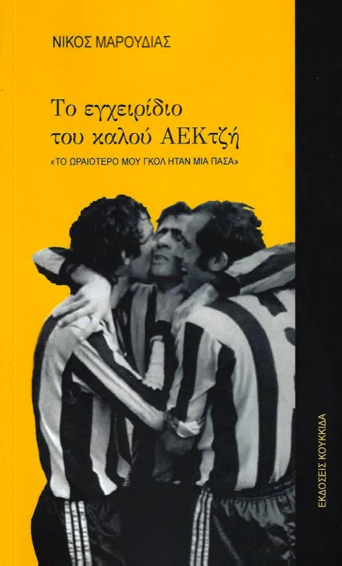 ΚΟΥΚΚΙΔΑ ΤΟ ΕΓΧΕΙΡΙΔΙΟ ΤΟΥ ΚΑΛΟΥ ΑΕΚΤΖΗ