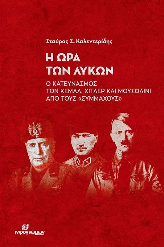 INFOΓΝΩΜΩΝ Η ΩΡΑ ΤΩΝ ΛΥΚΩΝ