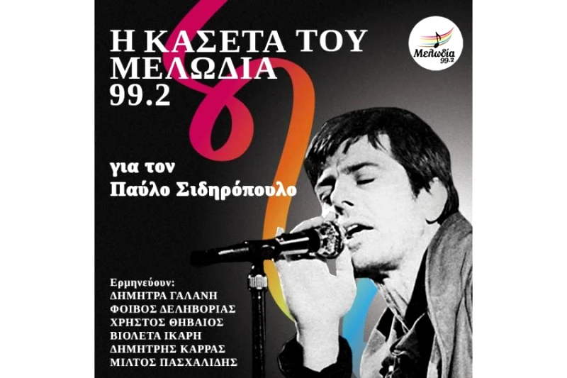 VARIOUS / Η ΚΑΣΣΕΤΑ ΤΟΥ ΜΕΛΩΔΙΑ 99,2 ΓΙΑ ΤΟΝ ΠΑΥΛΟ ΣΙΔΗΡΟΠΟΥΛΟ - LP 180gr