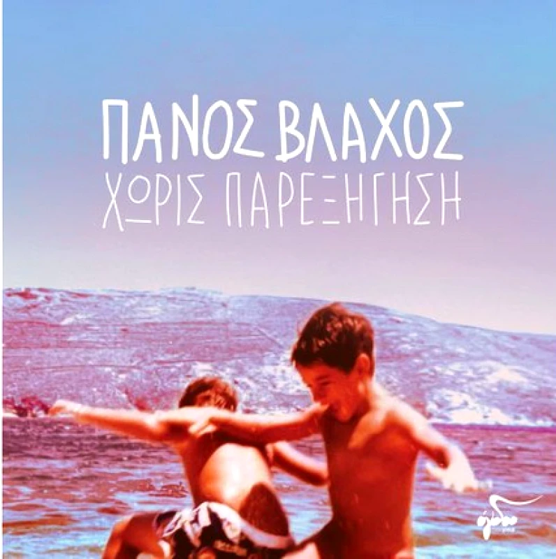 ΠΑΝΟΣ ΒΛΑΧΟΣ / ΧΩΡΙΣ ΠΑΡΕΞΗΓΗΣΗ - LP