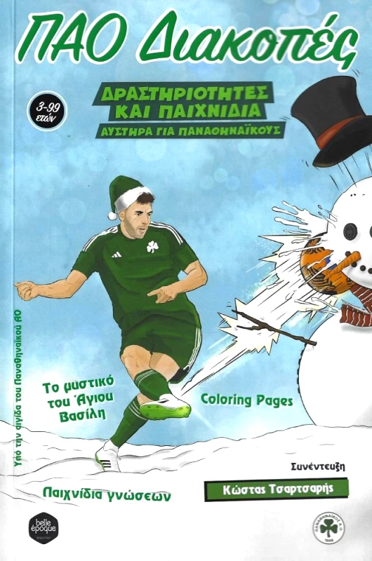 BELLE EPOQUE ΠΑΟ ΔΙΑΚΟΠΕΣ