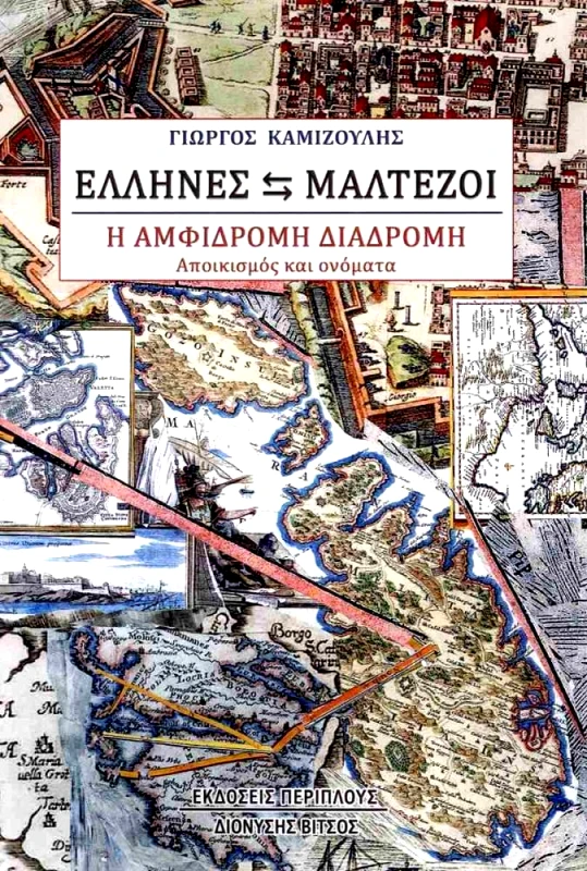 ΠΕΡΙΠΛΟΥΣ ΕΛΛΗΝΕΣ ΜΑΛΤΕΖΟΙ - Η ΑΜΦΙΔΡΟΜΗ ΔΙΑΔΡΟΜΗ