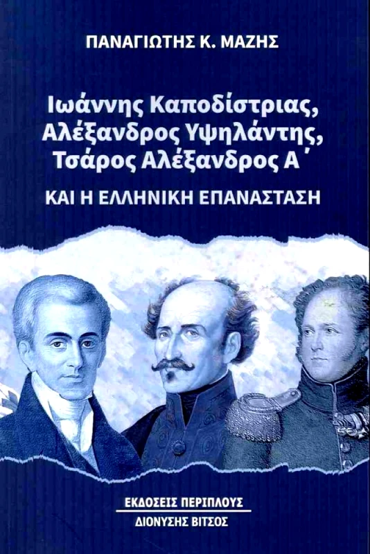 ΠΕΡΙΠΛΟΥΣ ΙΩΑΝΝΗΣ ΚΑΠΟΔΙΣΤΡΙΑΣ ΑΛΕΞΑΝΔΡΟΣ ΥΨΗΛΑΝΤΗΣ ΤΣΑΡΟΣ ΑΛΕΞΑΝΔΡΟΣ Α ΚΑΙ Η ΕΛΛΗΝΙΚΗ ΕΠΑΝΑΣΤΑΣΗ