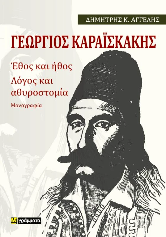 24 ΓΡΑΜΜΑΤΑ ΓΕΩΡΓΙΟΣ ΚΑΡΑΙΣΚΑΚΗΣ