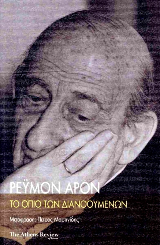 THE ATHENS REVIEW OF BOOKS ΤΟ ΟΠΙΟ ΤΩΝ ΔΙΑΝΟΟΥΜΕΝΩΝ