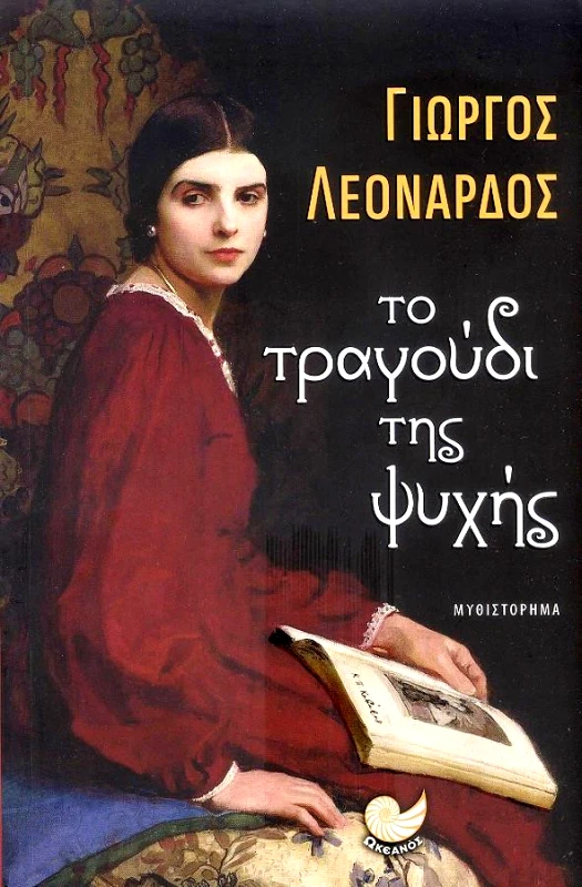 ΩΚΕΑΝΟΣ ΤΟ ΤΡΑΓΟΥΔΙ ΤΗΣ ΨΥΧΗΣ