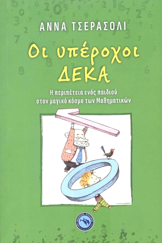 ΕΝΑΛΙΟΣ ΟΙ ΥΠΕΡΟΧΟΙ ΔΕΚΑ
