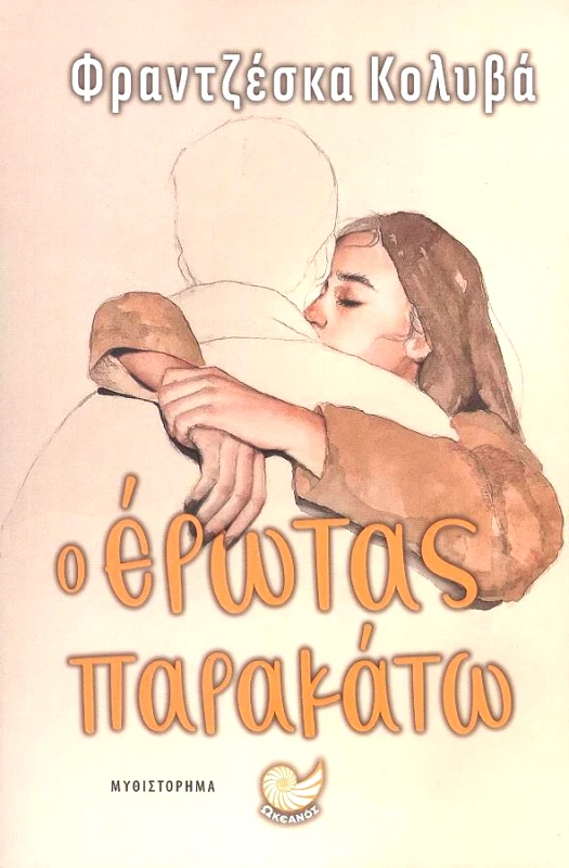 ΩΚΕΑΝΟΣ Ο ΕΡΩΤΑΣ ΠΑΡΑΚΑΤΩ