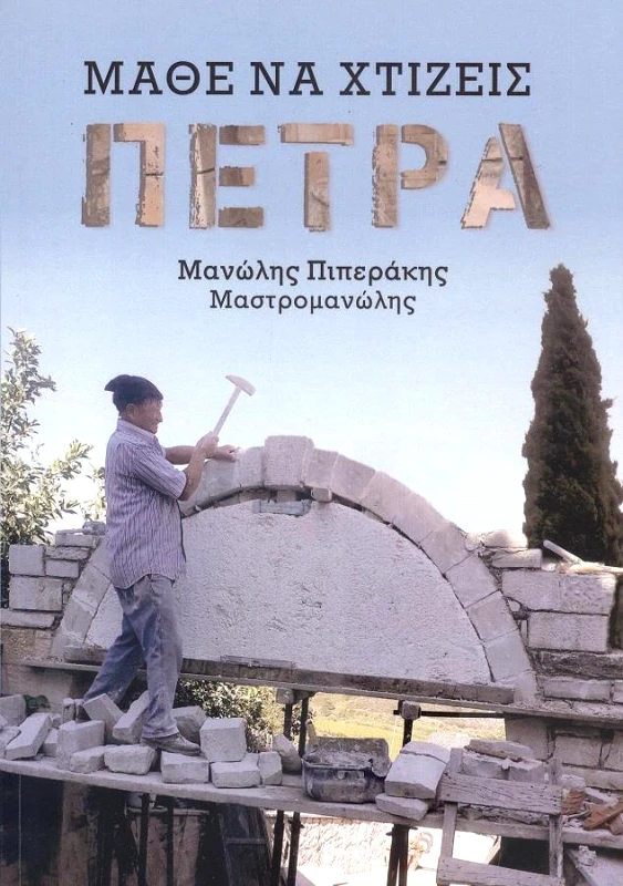 ΑΥΤΟΕΚΔΟΣΗ ΜΑΘΕ ΝΑ ΧΤΙΖΕΙΣ ΠΕΤΡΑ
